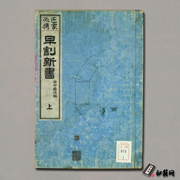 《匠家必携早割新書》上中下.田中国城著