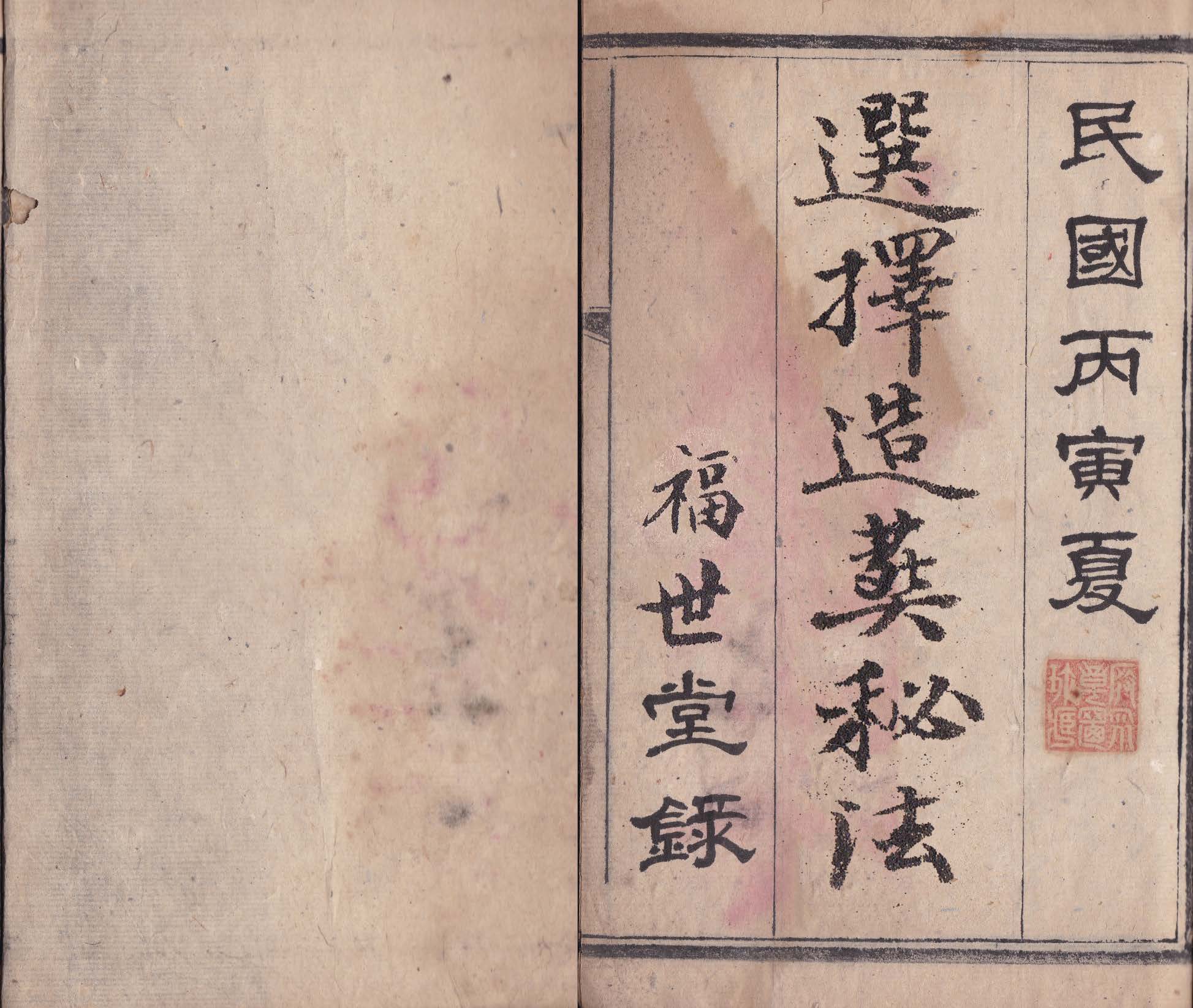 《选择造葬秘法》民国15年福世堂録