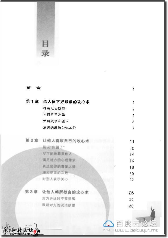 一本很详细的攻心战实施计划《百发百中攻心术》