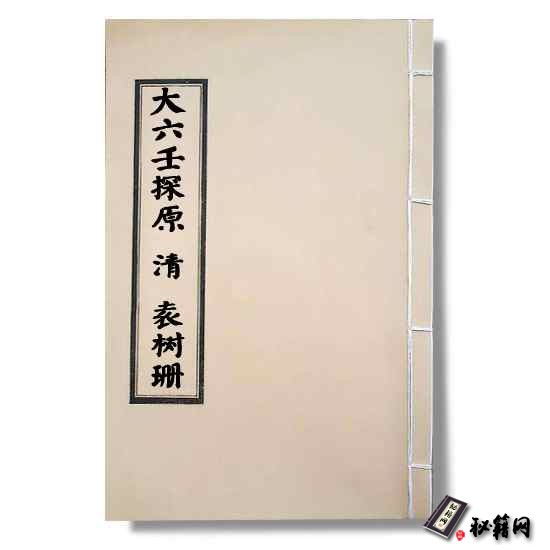 清代《大六壬探原》袁树珊 六壬占卜和六爻预测类书籍