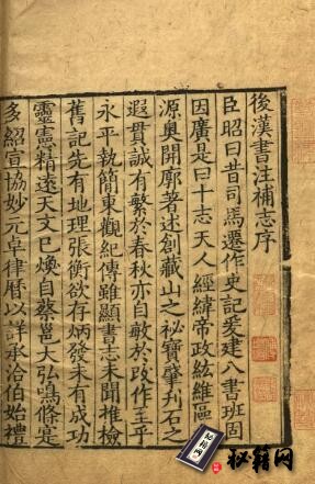 古籍.后汉书补志. 三十卷. 原题梁. 刘昭. 注补. 南宋绍兴间刊本