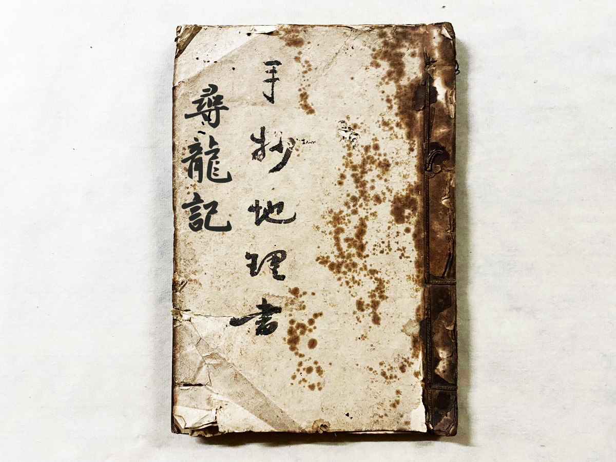 《手抄地理书 寻龙记》