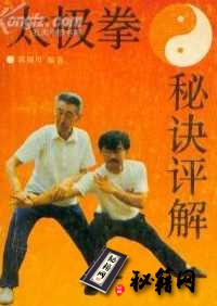 [武功秘籍][太极拳秘诀评解].郭福厚.扫描版.pdf