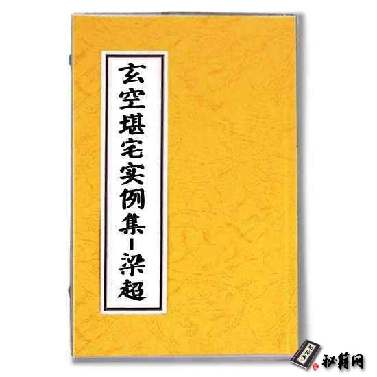 《玄空堪宅实例集》阳宅风水书籍