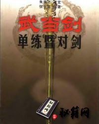 [武功秘籍]武当剑-单练暨对练-朱廉方审定 张金普编着.pdf