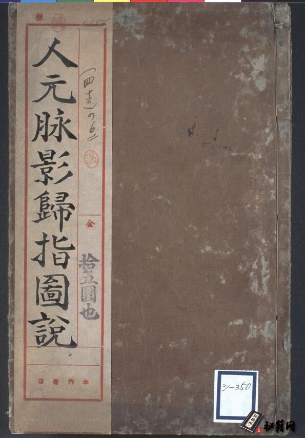 附论奇经八脉与16种怪脉《人元脉影歸指圖説》中医脉学古籍