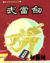 [武功秘籍]武当剑_孟晓峰授 马杰编.pdf