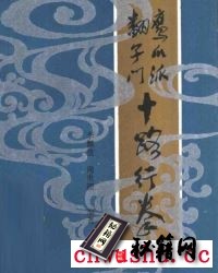 中华武库中的传统项目 《鹰爪派翻子门十路行拳》.pdf