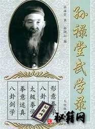 [武功秘籍]孙禄堂武学录.pdf