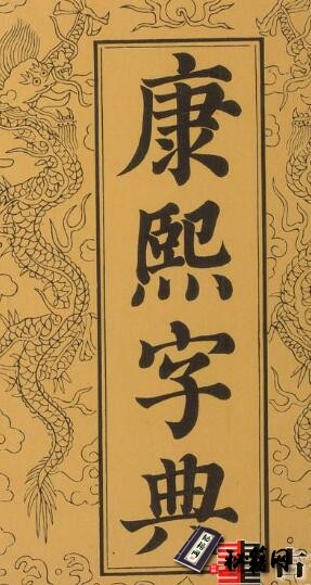 古籍.康熙字典.12集36卷.共40册.张玉书等纂.清康熙55年内府刊本