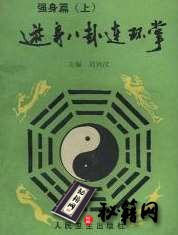 [武功秘籍]游身八卦连环掌强身篇（刘兴汉）.pdf