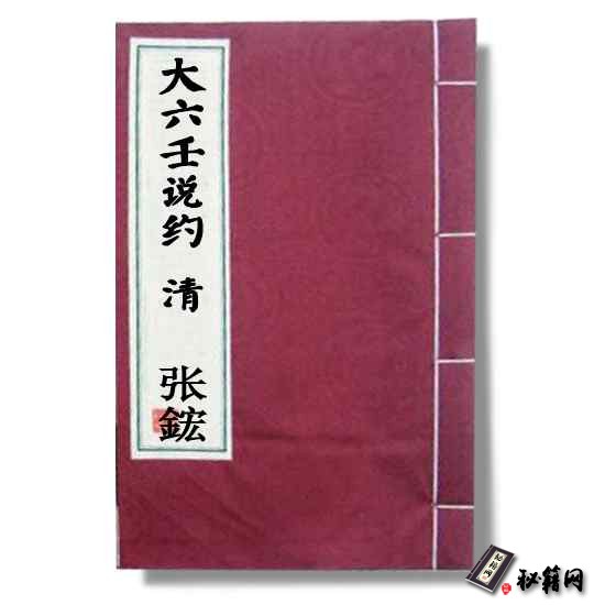 清代《大六壬说约》张鋐 著六壬占卜六爻预测书籍