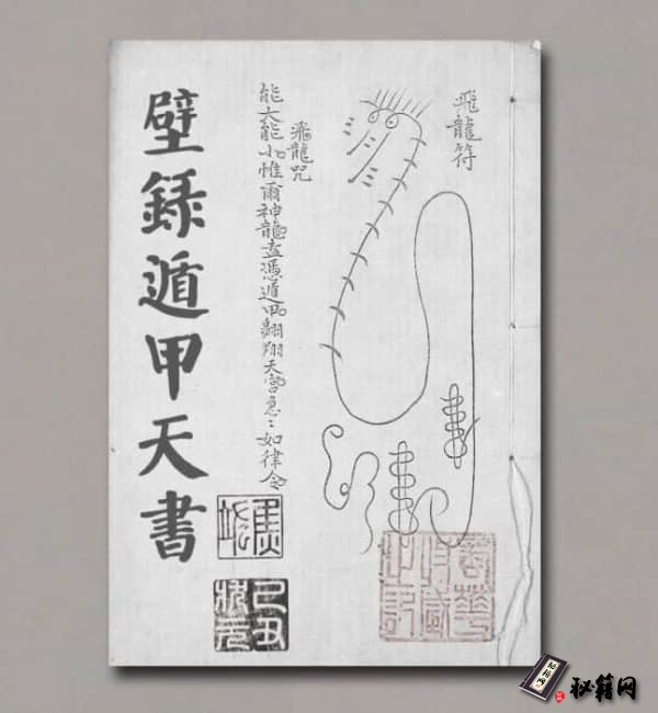 《壁錄遁甲天書》清鈔本（上圖藏）