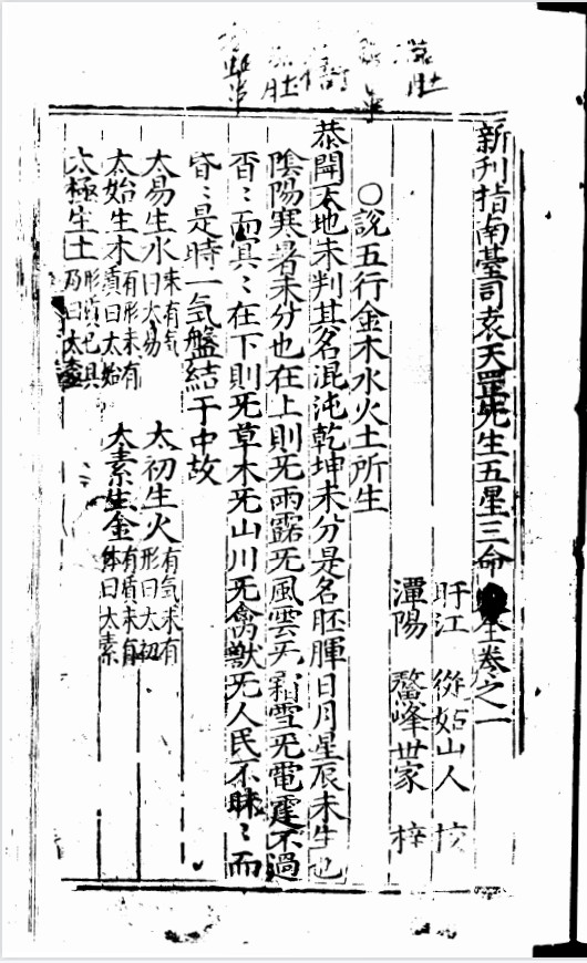 《袁天罡先生五星三命大全》4卷(子部珍本备要第203种)