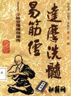 [武功秘籍]《达摩洗髓易筋经》现代整理版.pdf