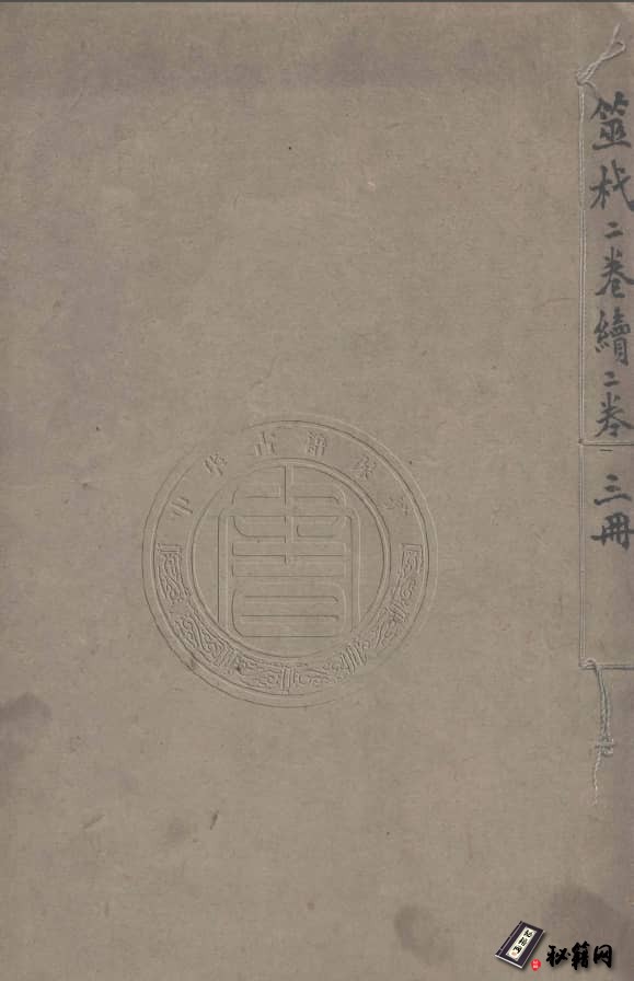 六爻古籍《筮杙.二卷清方式濟撰續》