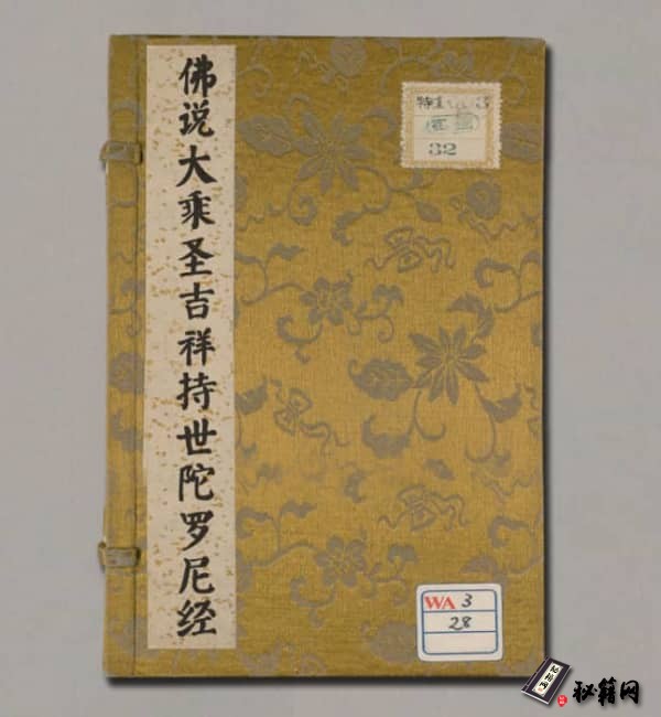 佛说大乘圣吉祥持世陀罗尼经.1卷.宋释法天译.宋刻本