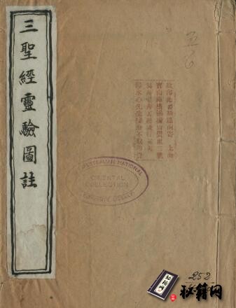 古籍.三聖經靈驗圖注 (感應篇 陰騭文 覺世經)