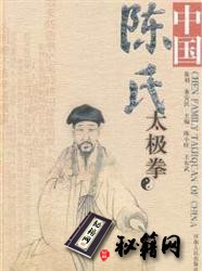 [武功秘籍]陈小旺编著-中国陈氏太极拳.pdf