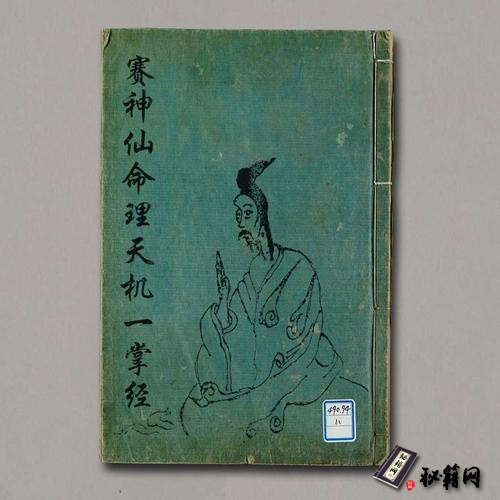 《赛神仙命理天机一掌经》