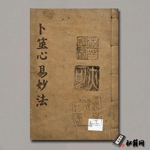 《卜筮心易妙法》（绝密）