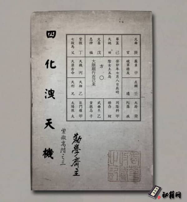 《四化泄天机》