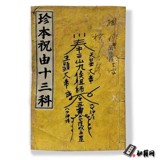 现代珍本《祝由十三科》