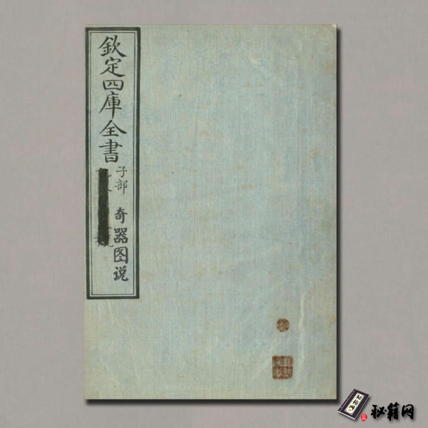 《奇器图说》四库全书子部.文渊阁手抄本