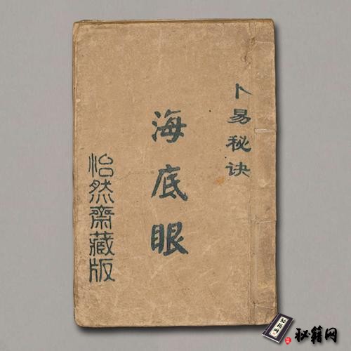 《卜易秘诀-海底眼》