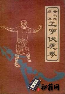 [武功秘籍]黄飞鸿嫡传工字伏虎拳（梁达编）.pdf