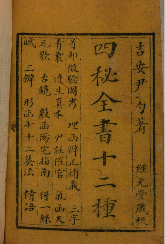 《地理四秘全书十二种》刻本(术藏第10卷)