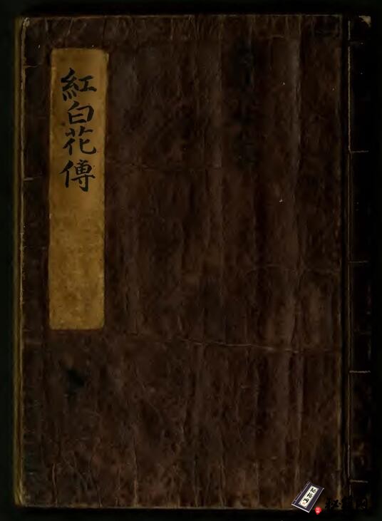 明代文言长篇才子佳人小说《紅白花傳》