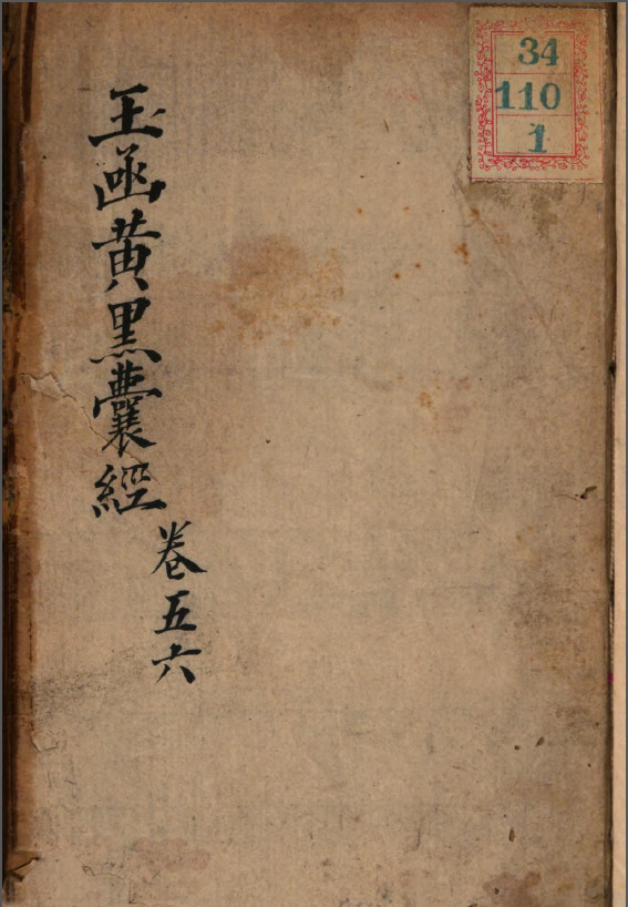 《玉函黄黑囊经》唐杨筠松.明范越凤著