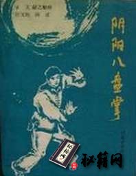 [武功秘籍]阴阳八盘掌（卢正文）.pdf