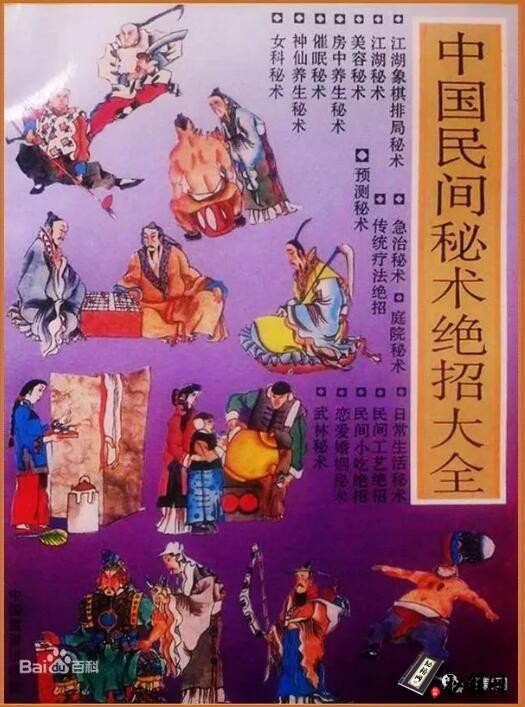 收集了百多种民间奇术秘招的一部奇书《民间秘术大全》