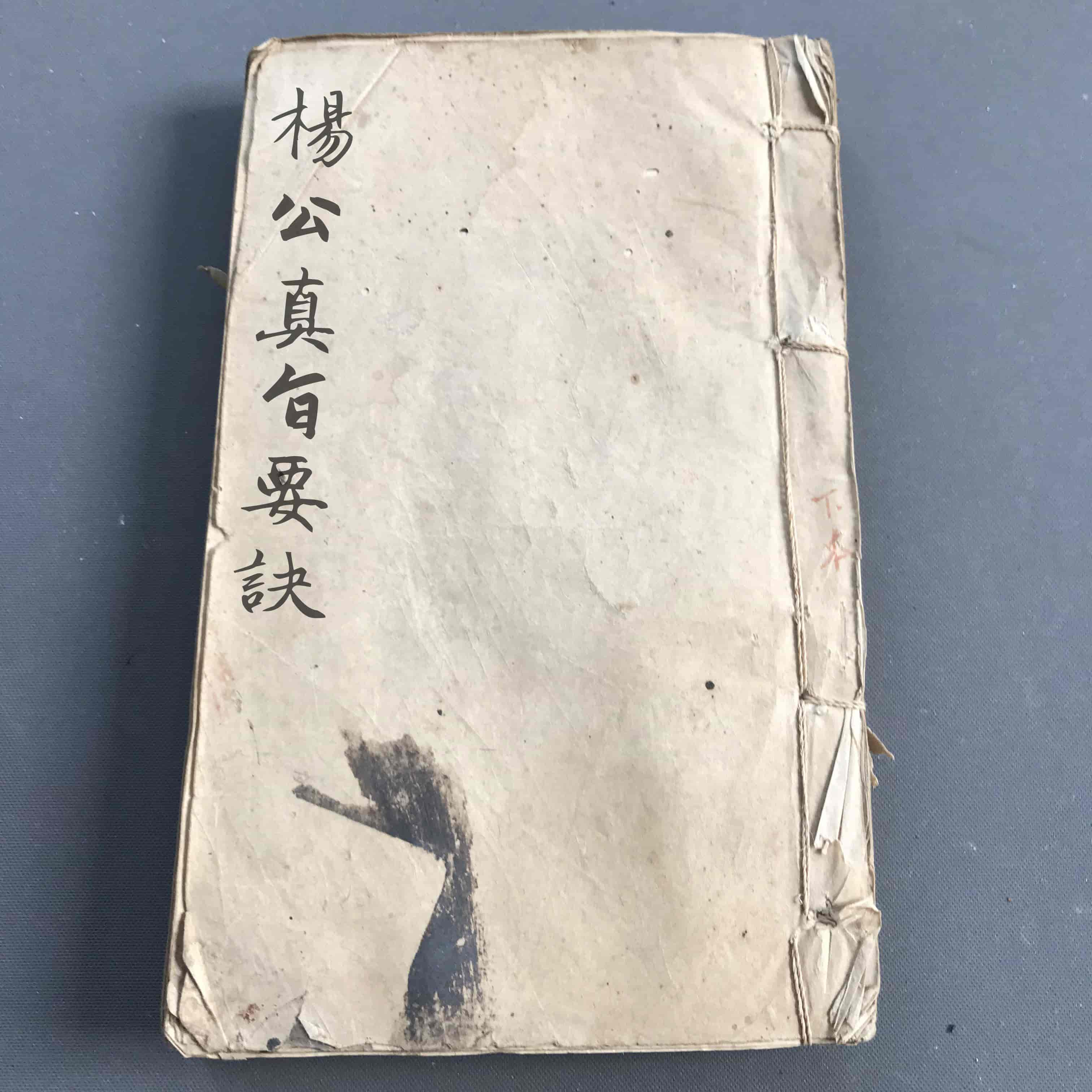 《杨公真旨要诀 天一生水》