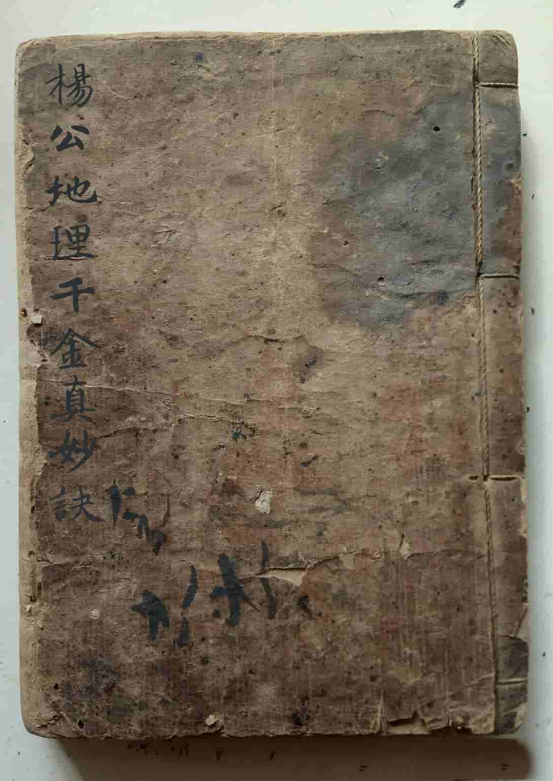 《杨公地理千金真妙诀》