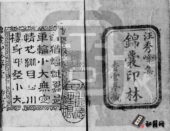 古籍.锦囊印林. 四卷. 清. 汪启淑辑. 清乾隆十九年汪氏香雪亭钤印本. 灰度胶片