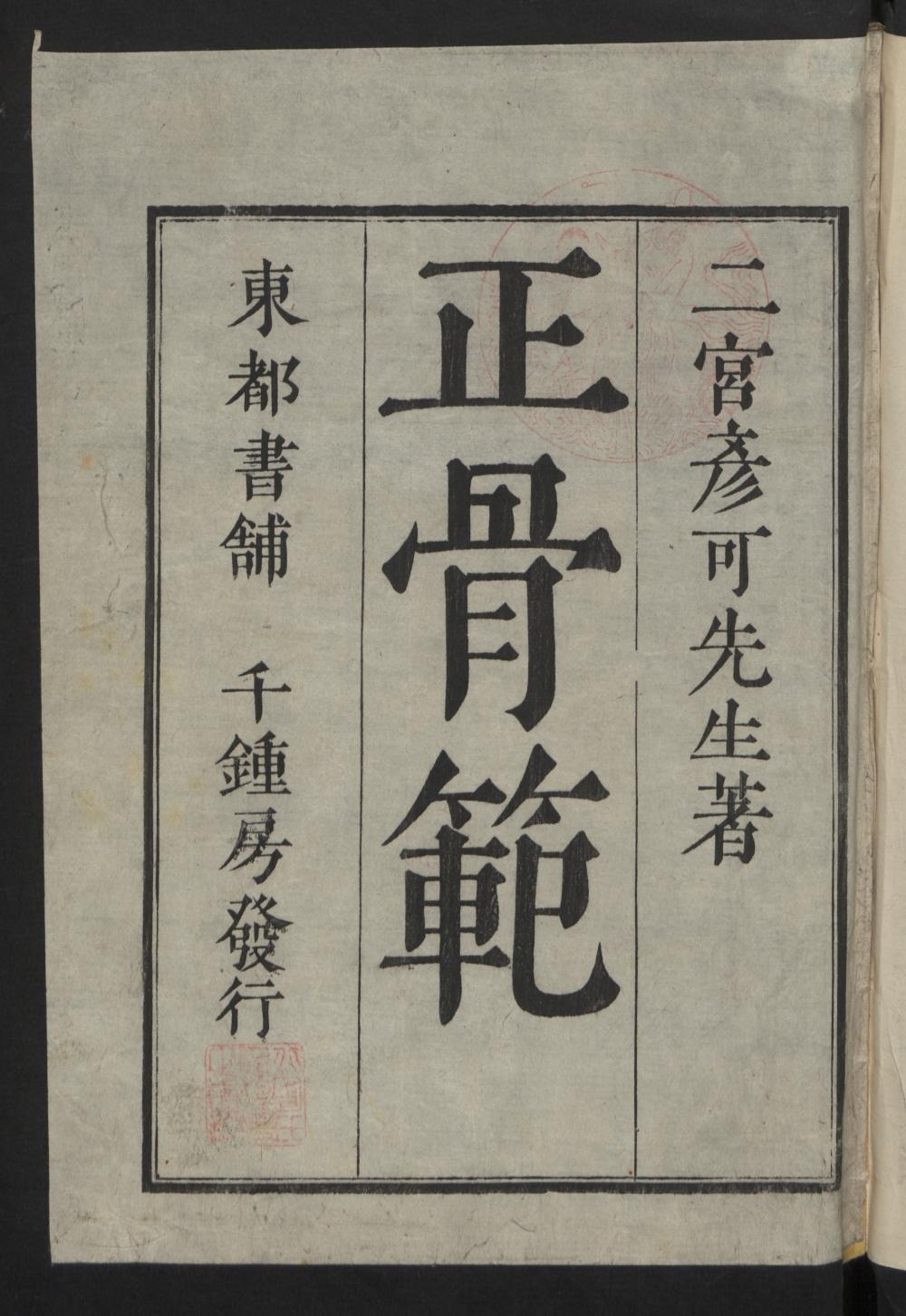 《正骨范》图说(清刊本)，“施之人则击扑跌蹶复善者，十而八九”