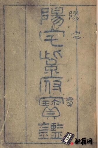 风水古籍.阳宅紫府宝鉴. 三卷. 清. 刘文澜. 著. 清道光十二年张作哲刊本