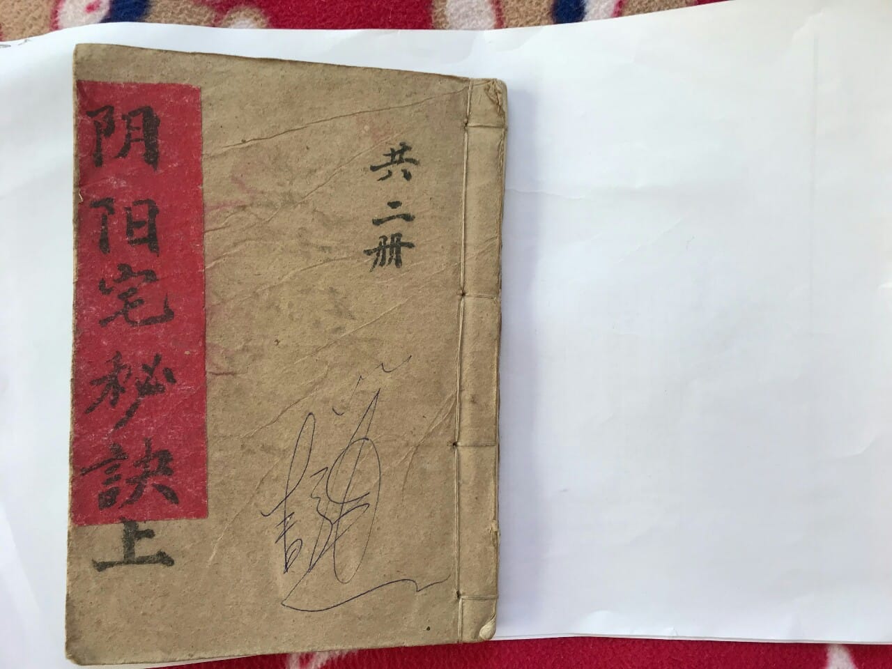 《阴阳宅地理秘诀》民间地师手抄本