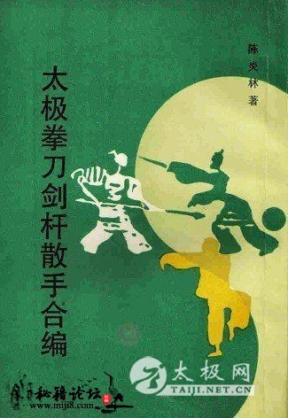 太极器械类 太极拳刀剑杆散手合编-陈炎林著