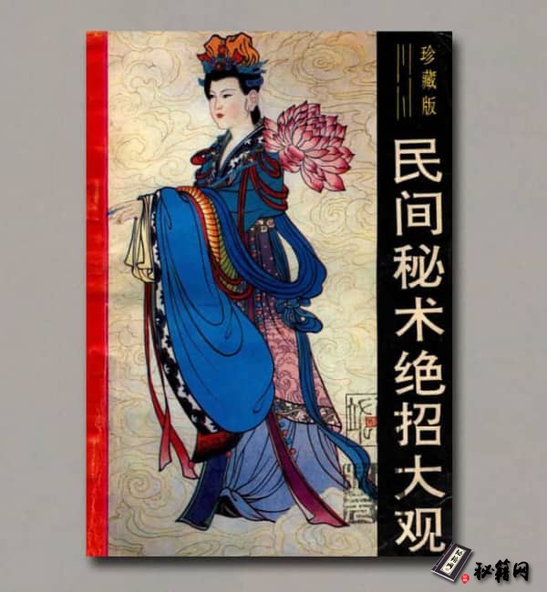 奇妙的世界《民间秘术绝招大观》珍藏版