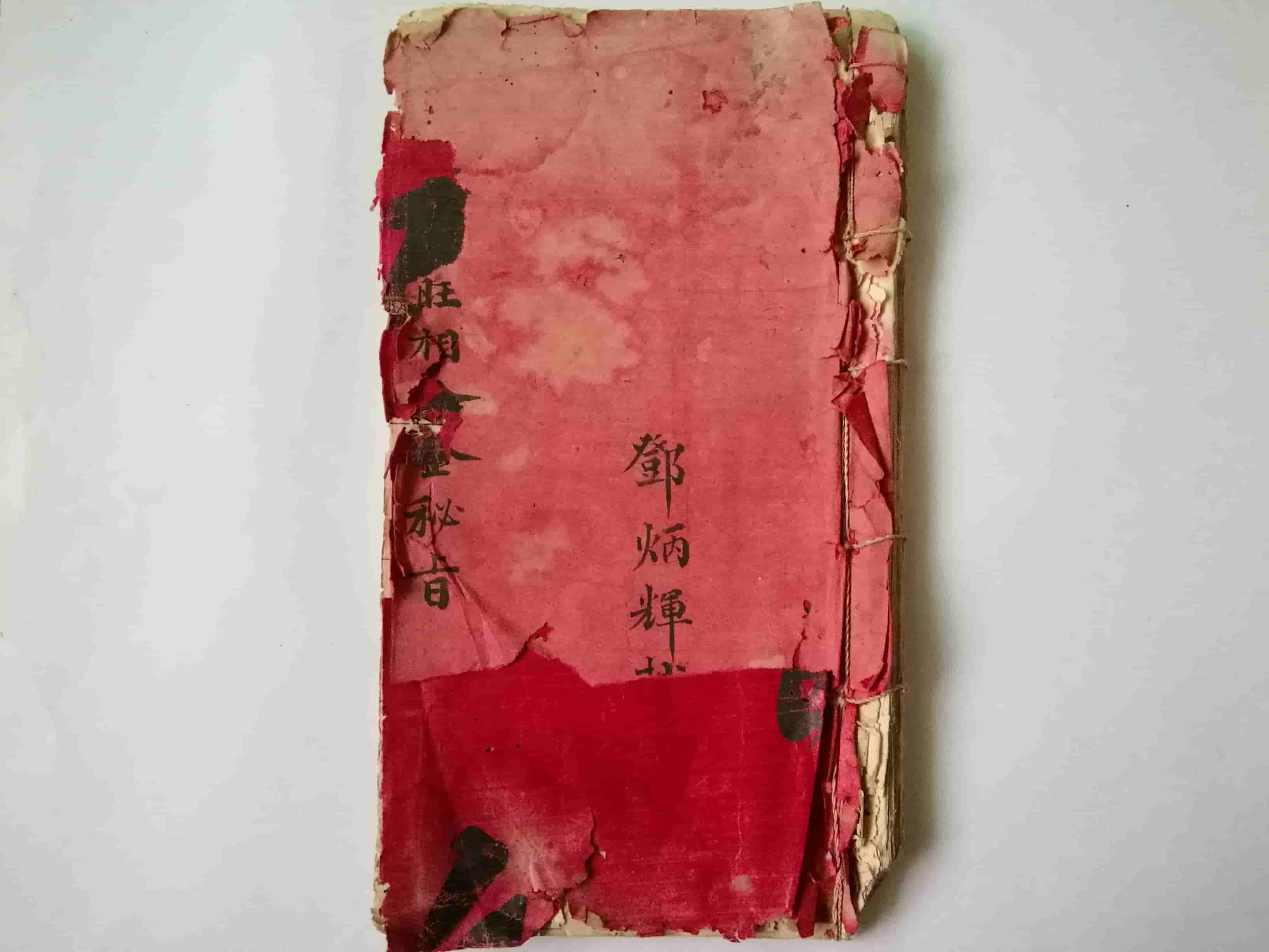 《旺相分金秘旨》邓炳辉抄录本