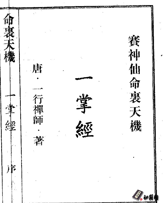 《命理天机一掌经》