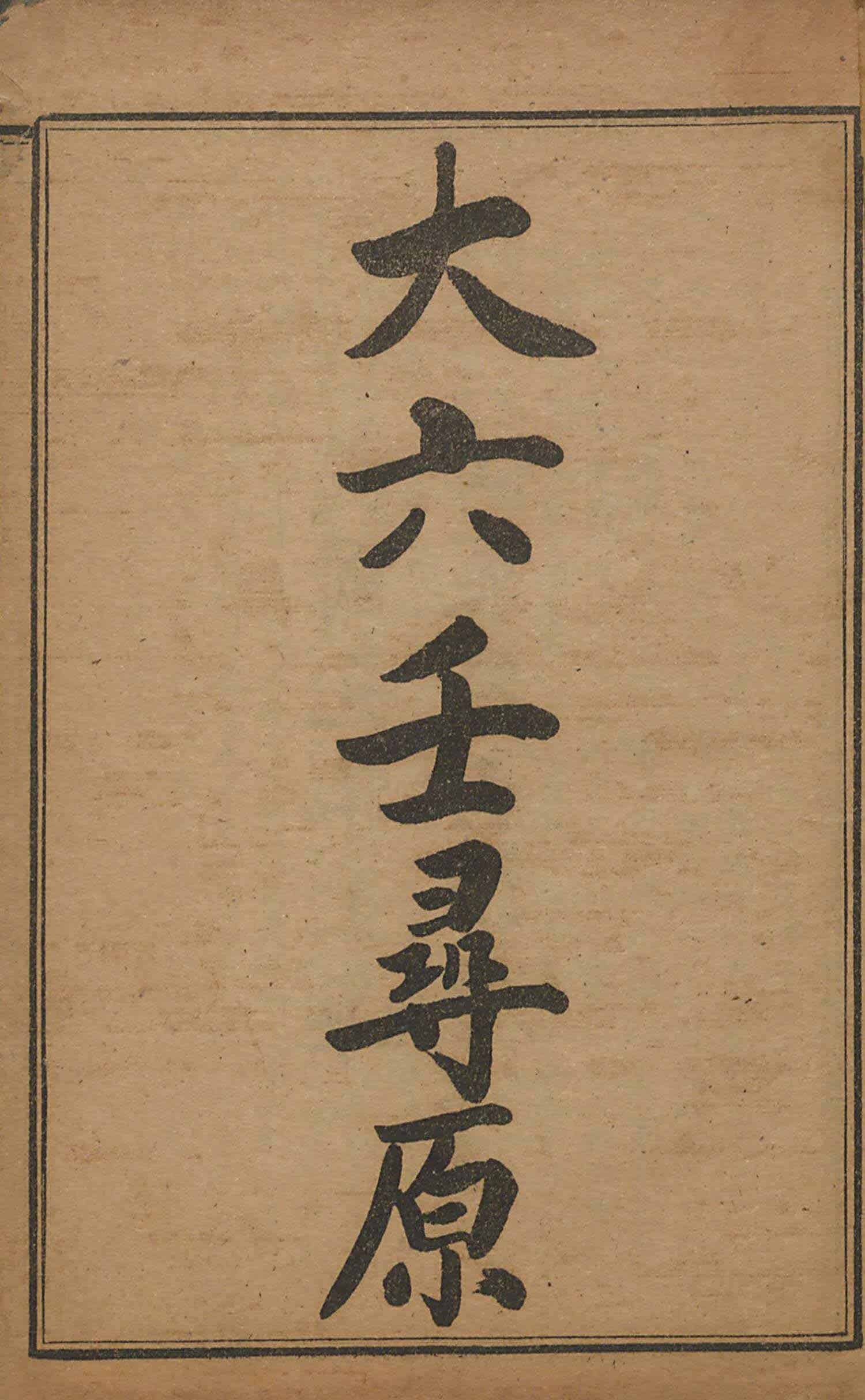 《大六壬寻原》清嘉庆张纯照著