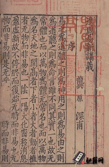 古籍.周易新讲义.10卷.宋.龚原撰.南宋初年刊本