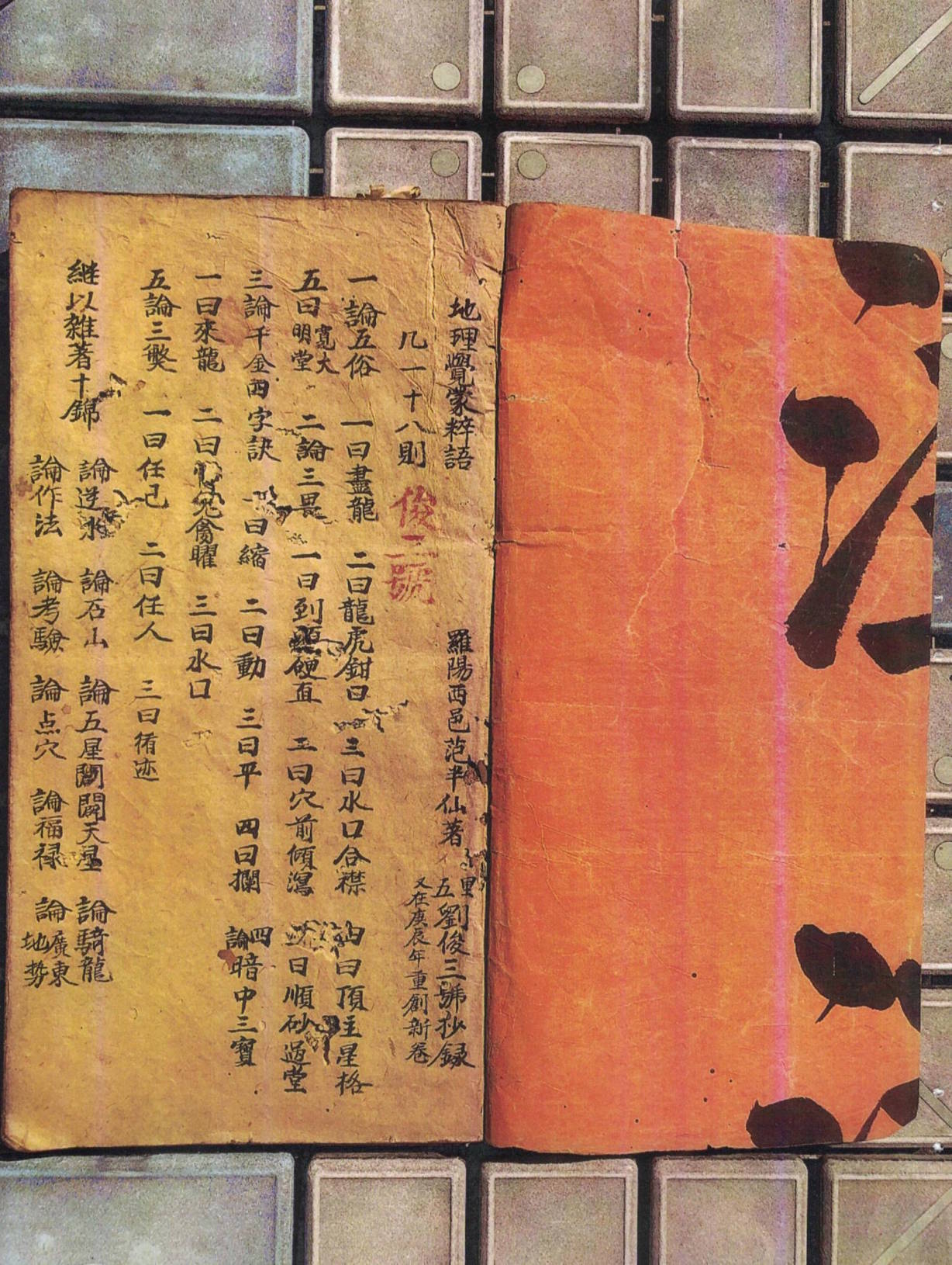 《地理觉蒙粹语》抄本，民间高人四十年看山之经验总结